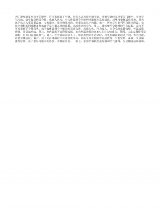 孩子用空调注意事项盛夏.txt