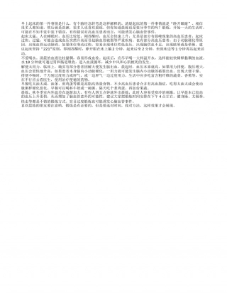 寒冬晨练莫贪早 5错误心脑最受伤隆冬.txt