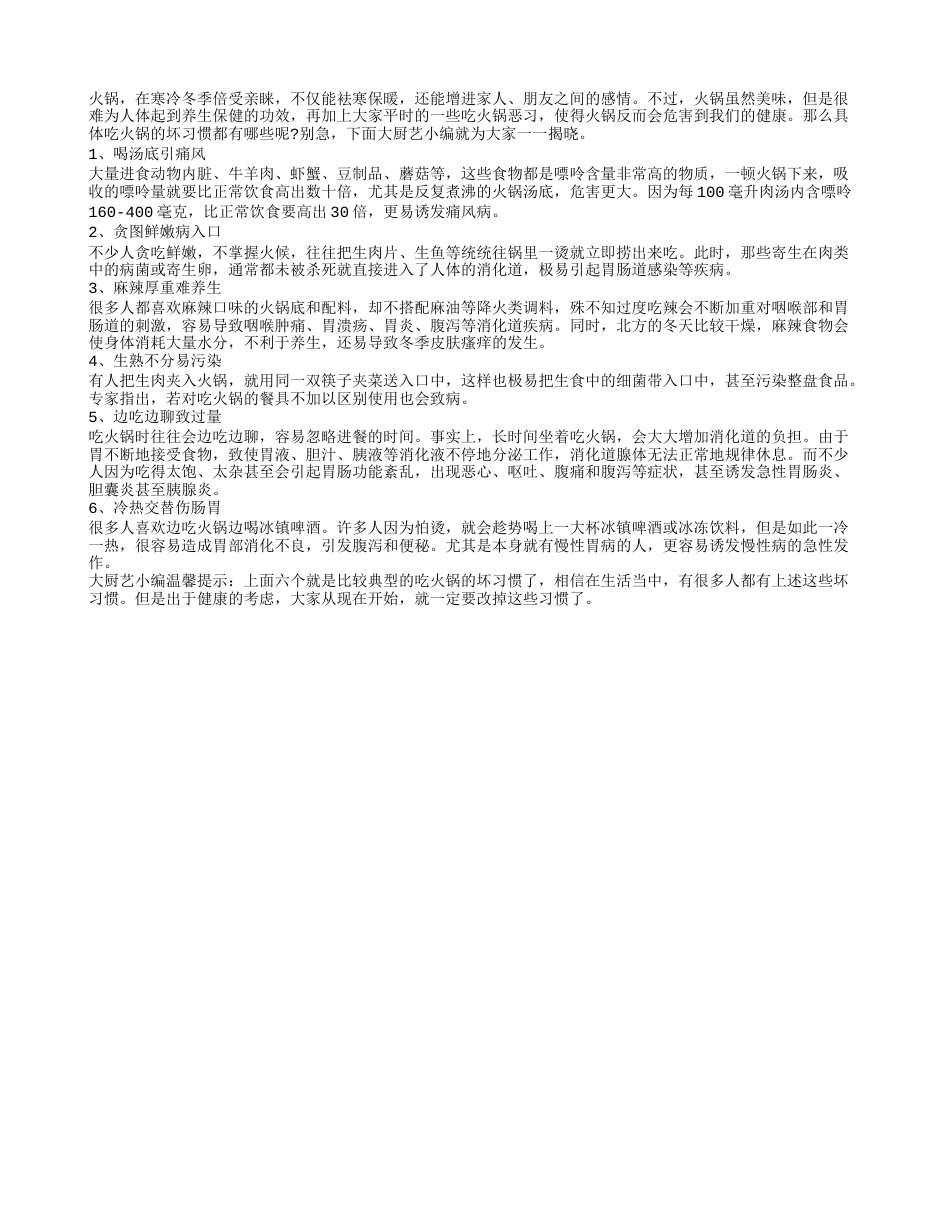 寒冬吃火锅暖身 6健康隐患需当心隆冬.txt_第1页