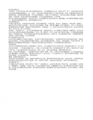寒冬锻炼莫第一室内热身可护心.txt