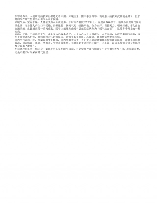 寒冬久呆暖气房 当心殃及心血管隆冬.txt