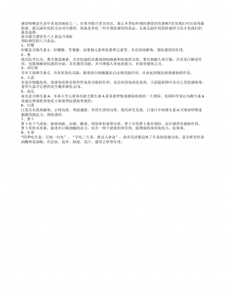 寒冬腊月感冒多 八大食品巧预防隆冬.txt