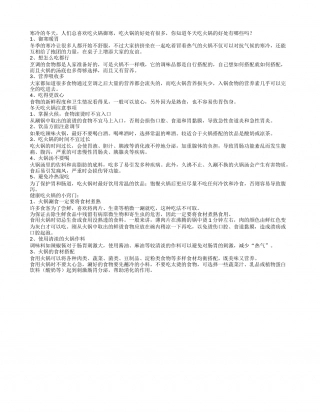 寒冬时节吃火锅的四个好处.txt