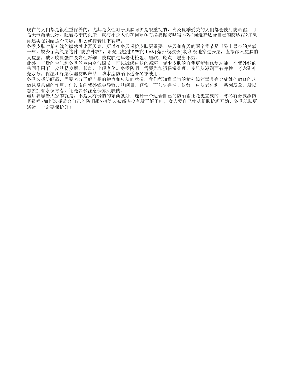 寒冬有必要擦防晒霜吗 如何选择适合自己的防晒霜.txt_第1页