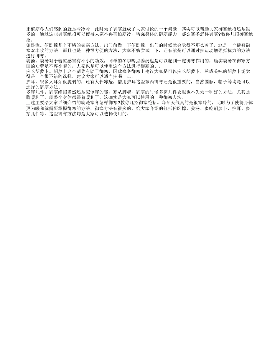 寒冬怎样御寒 教你几招御寒绝招.txt_第1页