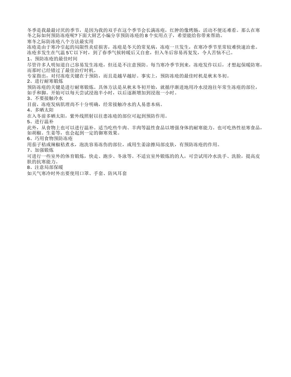 寒冬之际防冻疮 八个方法最实用隆冬.txt_第1页