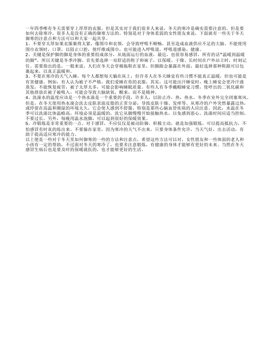 寒冷的冬天如何御寒 五大方面告诉你.txt_第1页