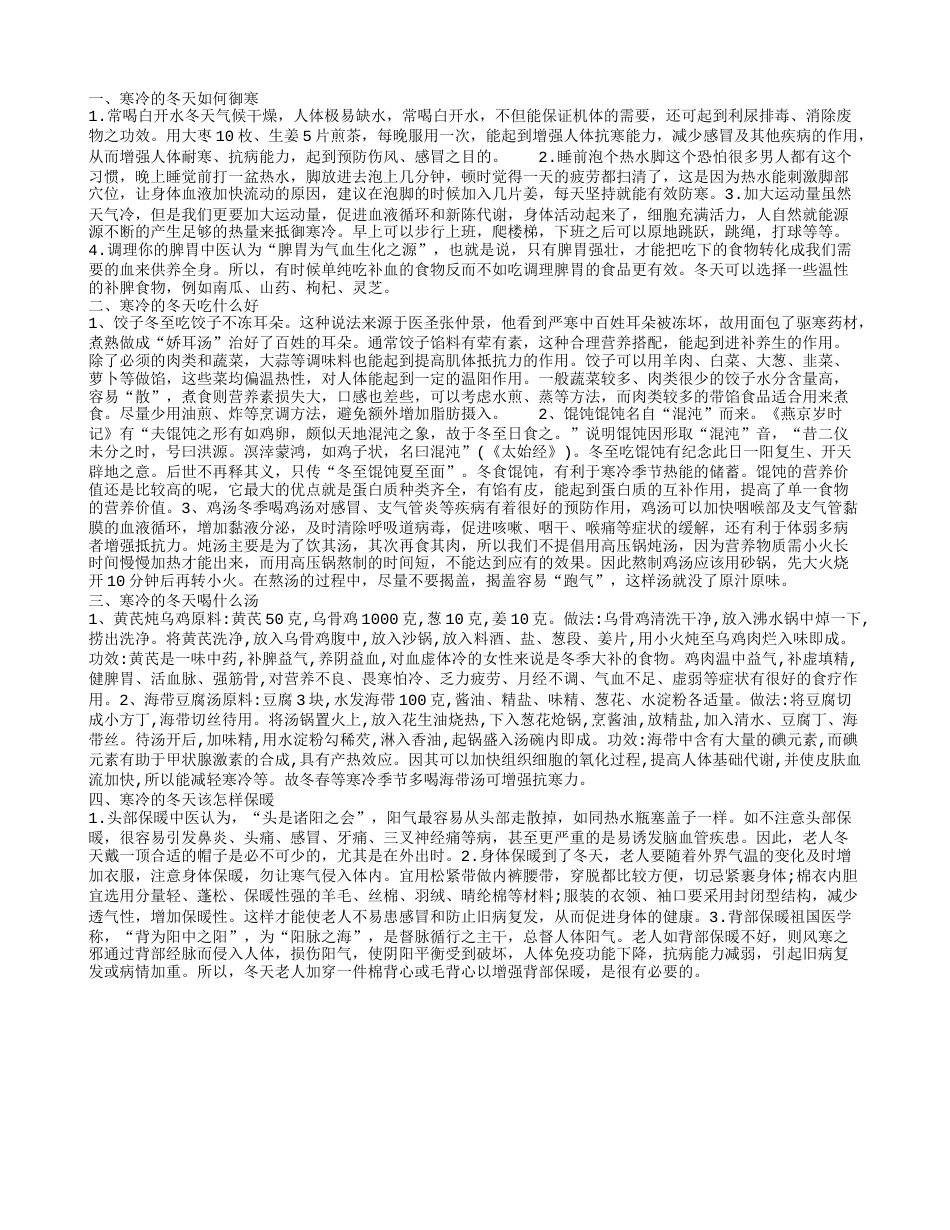 寒冷的冬天如何御寒四方法最有效.txt_第1页