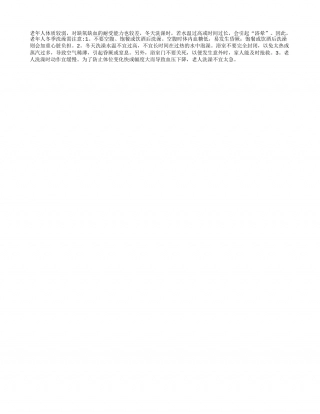 寒冷冬季 老人洗澡有讲究隆冬.txt