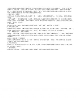 寒冷冬季吃烤肉时候不宜喝酒隆冬.txt