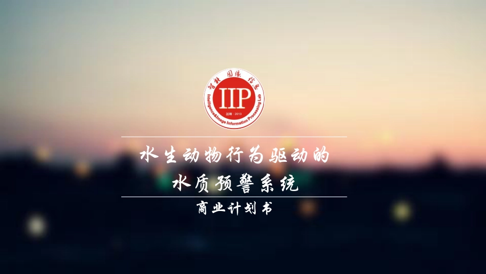 PPT-水生动物行为驱动的水质预警系统【公众号：创赛指南】.pdf_第1页