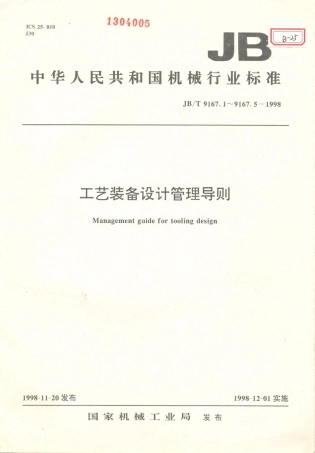 JB／T 9167.1～.5-1998 工艺装备设计管理导则.PDF