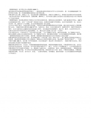 《猜测和偏见》读书笔记及心得感悟1000字.txt