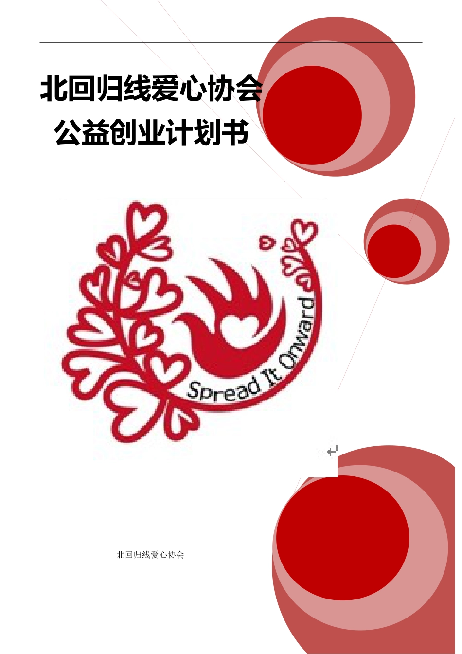 【国赛·公益类】北回归线爱心协会公益创业书项目计划书 .docx_第1页