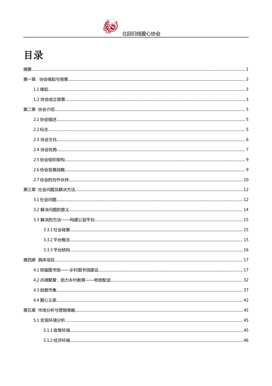 【国赛·公益类】北回归线爱心协会公益创业书项目计划书 .docx_第2页
