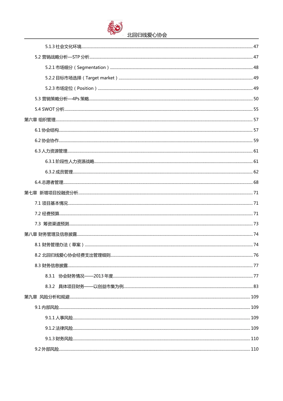 【国赛·公益类】北回归线爱心协会公益创业书项目计划书 .docx_第3页