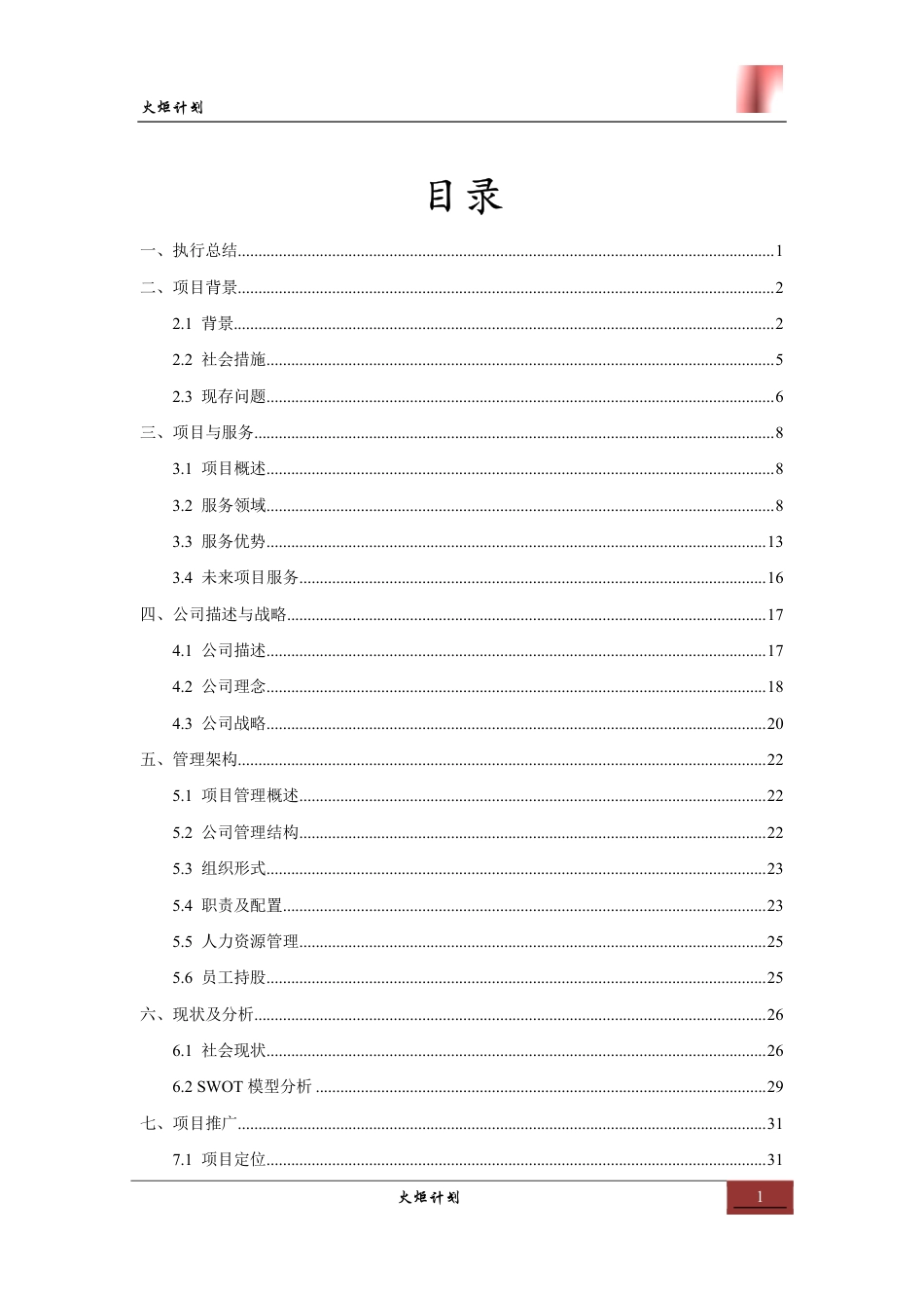 【国赛·公益类】火炬计划项目计划书 .pdf_第1页