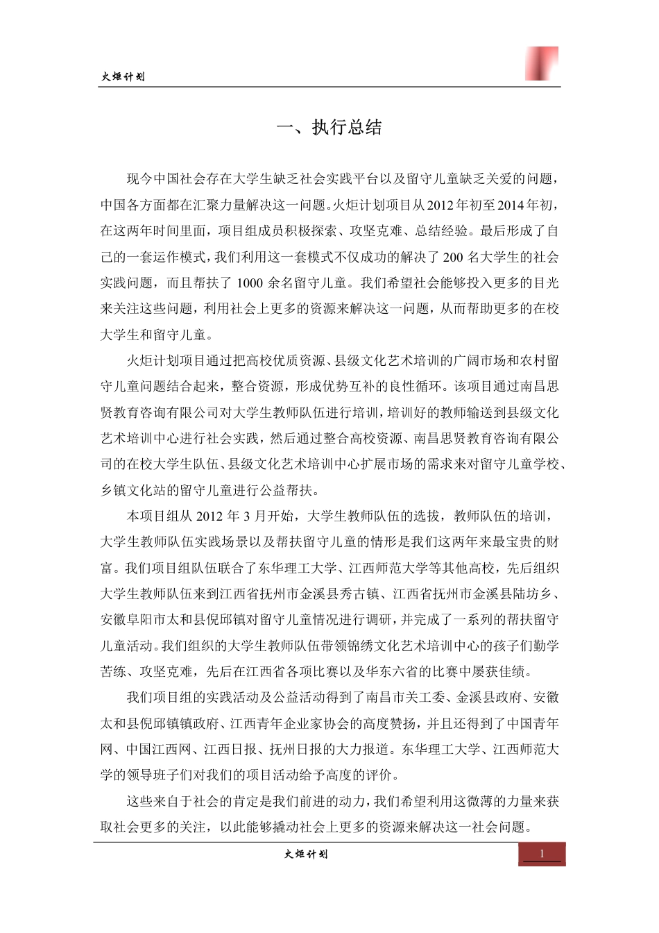 【国赛·公益类】火炬计划项目计划书 .pdf_第3页