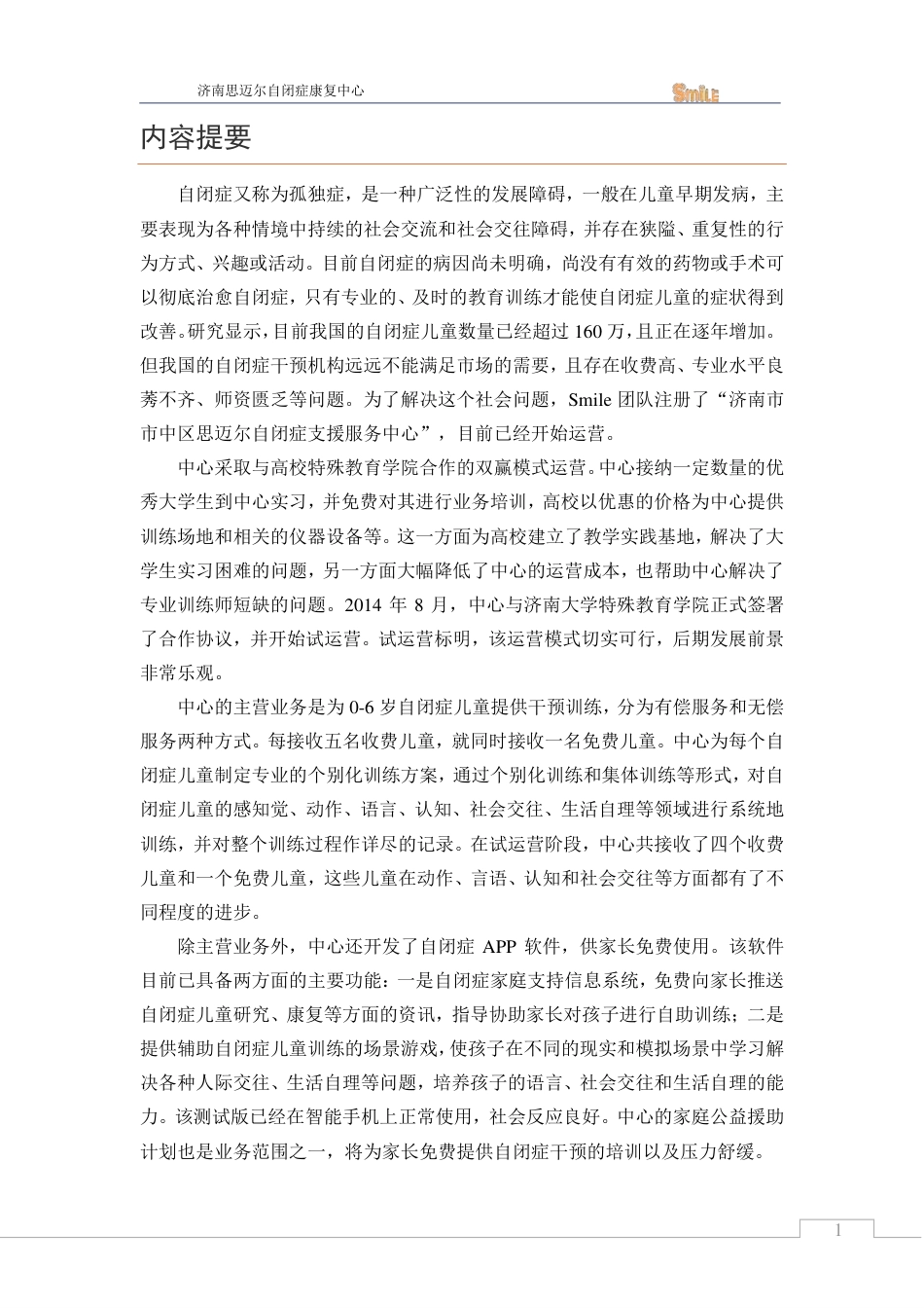 【国赛·公益类】济南思迈尔自闭症康复中心项目计划书 .pdf_第2页