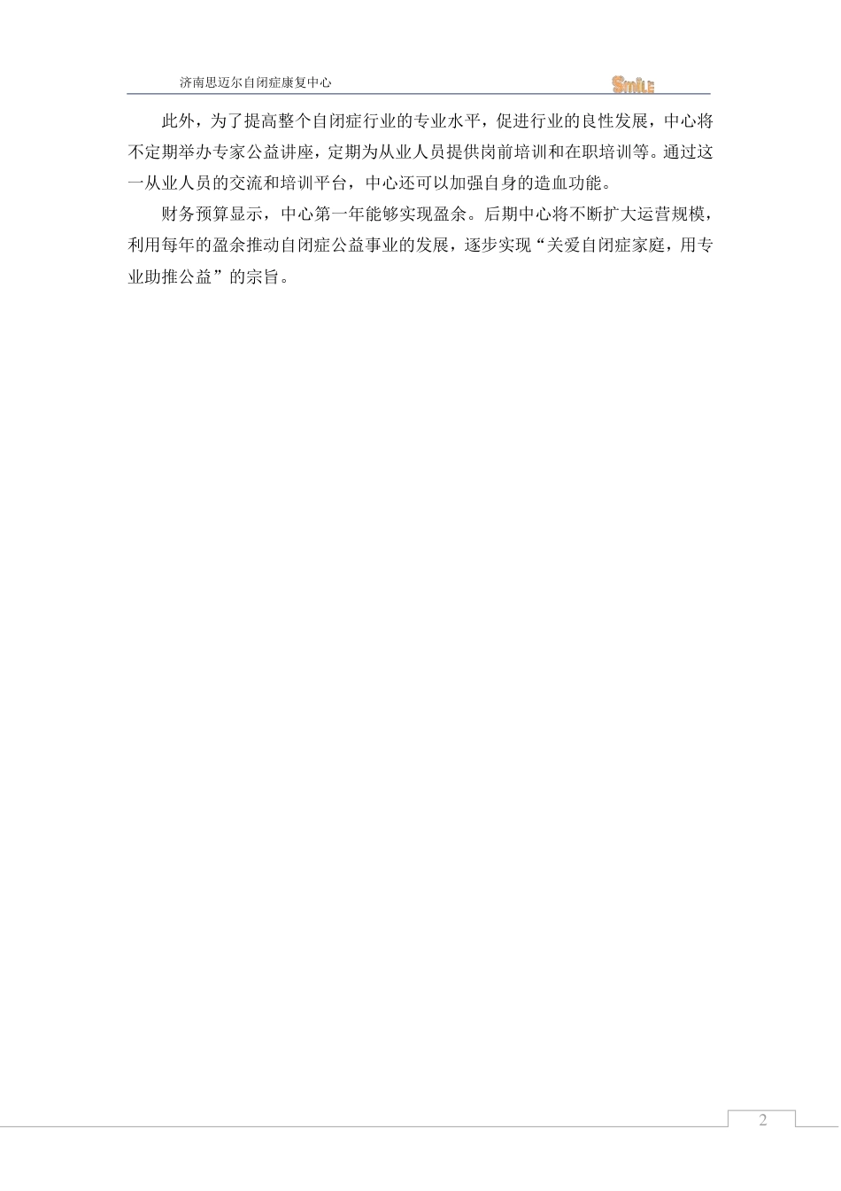 【国赛·公益类】济南思迈尔自闭症康复中心项目计划书 .pdf_第3页
