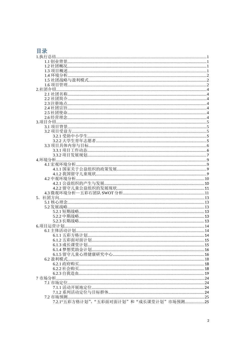 【国赛·公益类】五彩石公益创业项目计划书 .doc_第2页