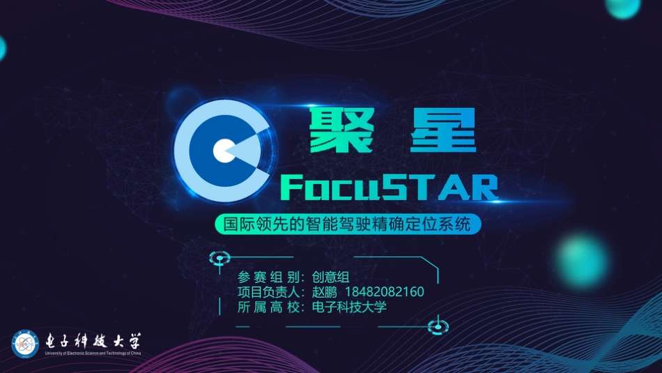 聚星-智能交通的精确定位_PPT【公众号：创赛指南】.pptx_第1页