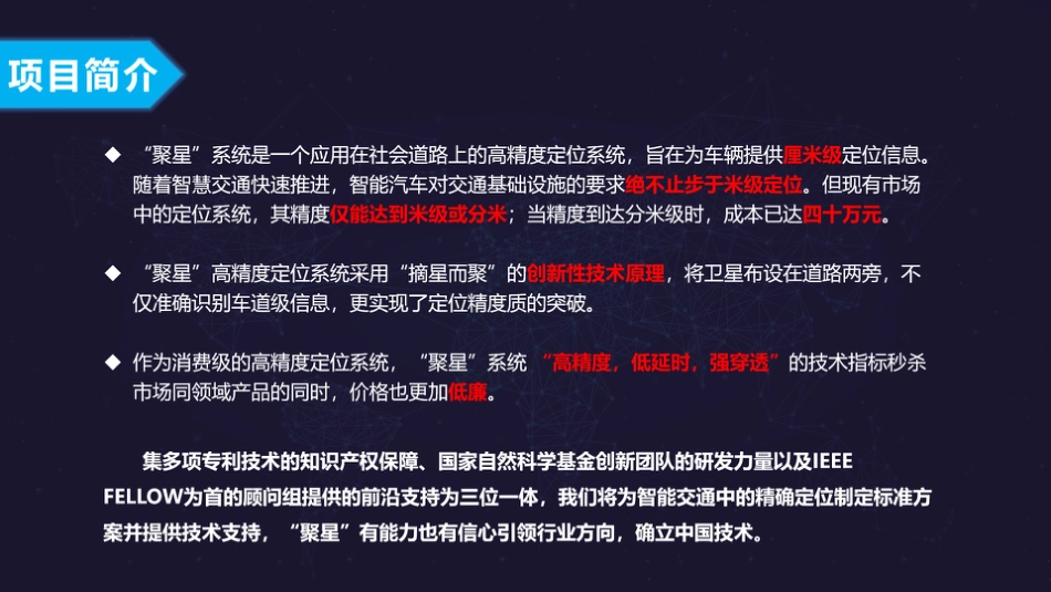 聚星-智能交通的精确定位_PPT【公众号：创赛指南】.pptx_第2页