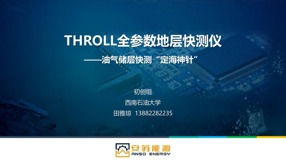 THROLL全参数地层快测仪-油气储层快测“定海神针”_PPT【公众号：创赛指南】.pptx_第1页