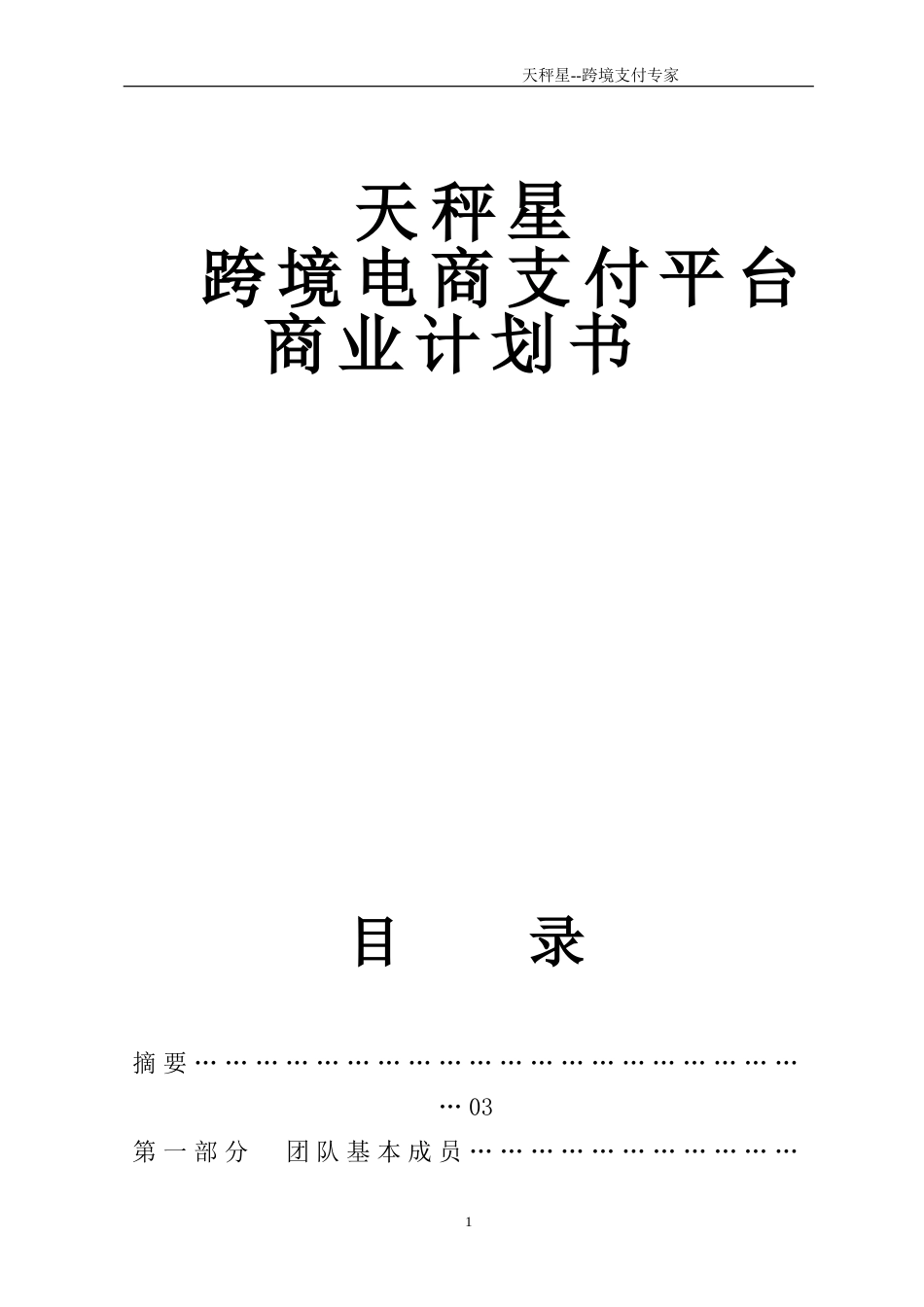 天秤星--跨境出口电商支付平台_计划书【公众号：创赛指南】.doc_第1页