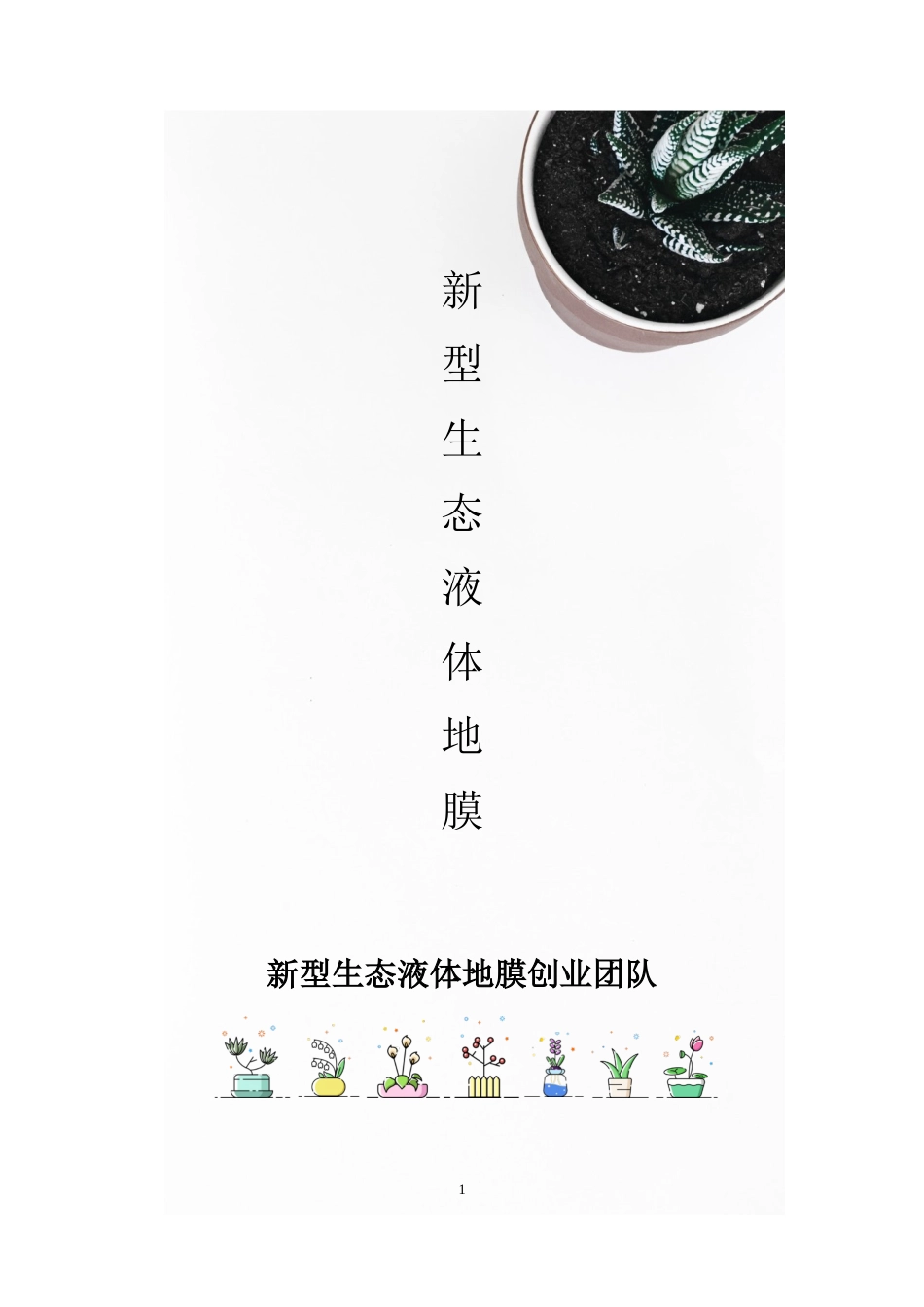 新型生态液体地膜_计划书【公众号：创赛指南】.docx_第1页