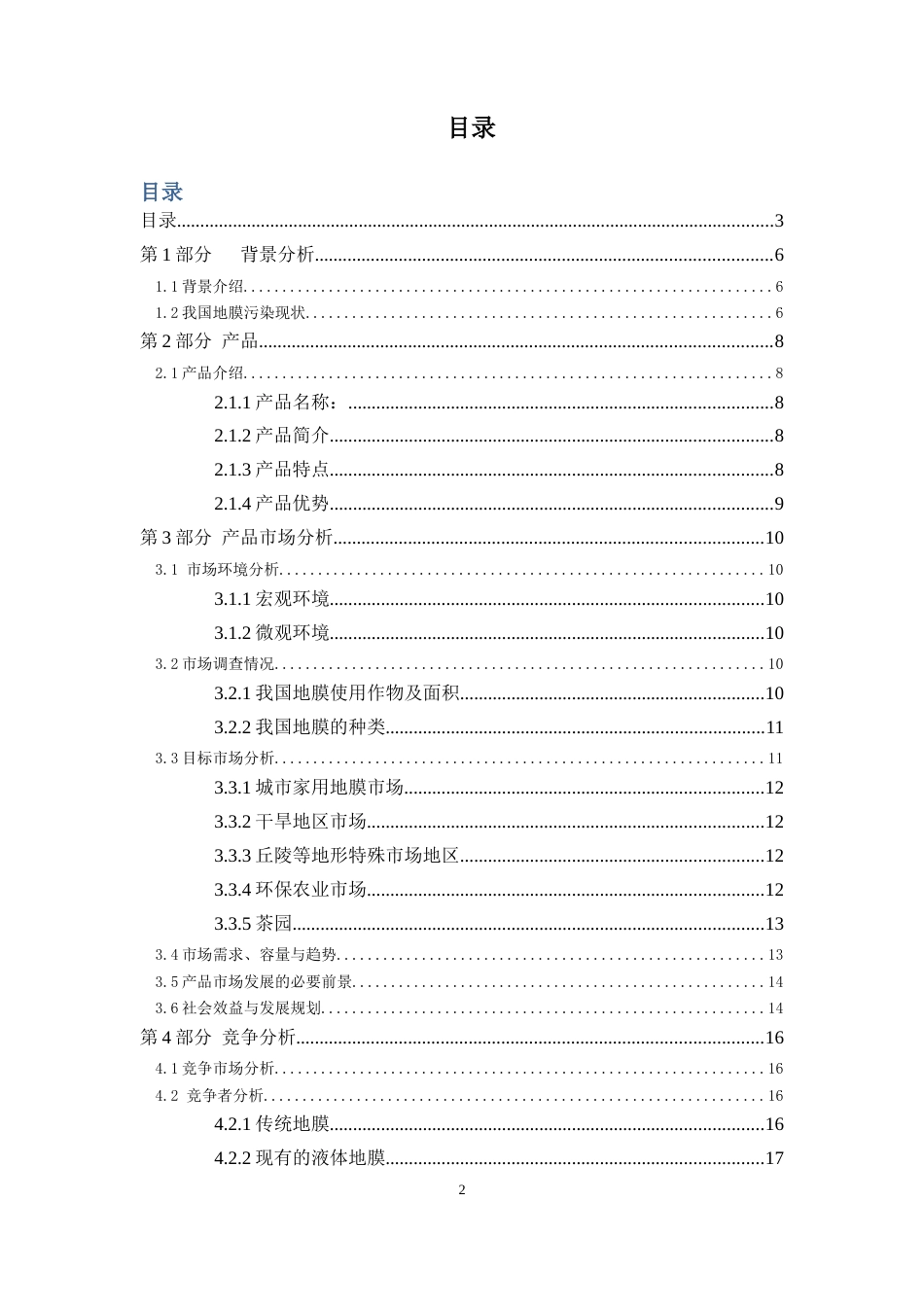 新型生态液体地膜_计划书【公众号：创赛指南】.docx_第2页