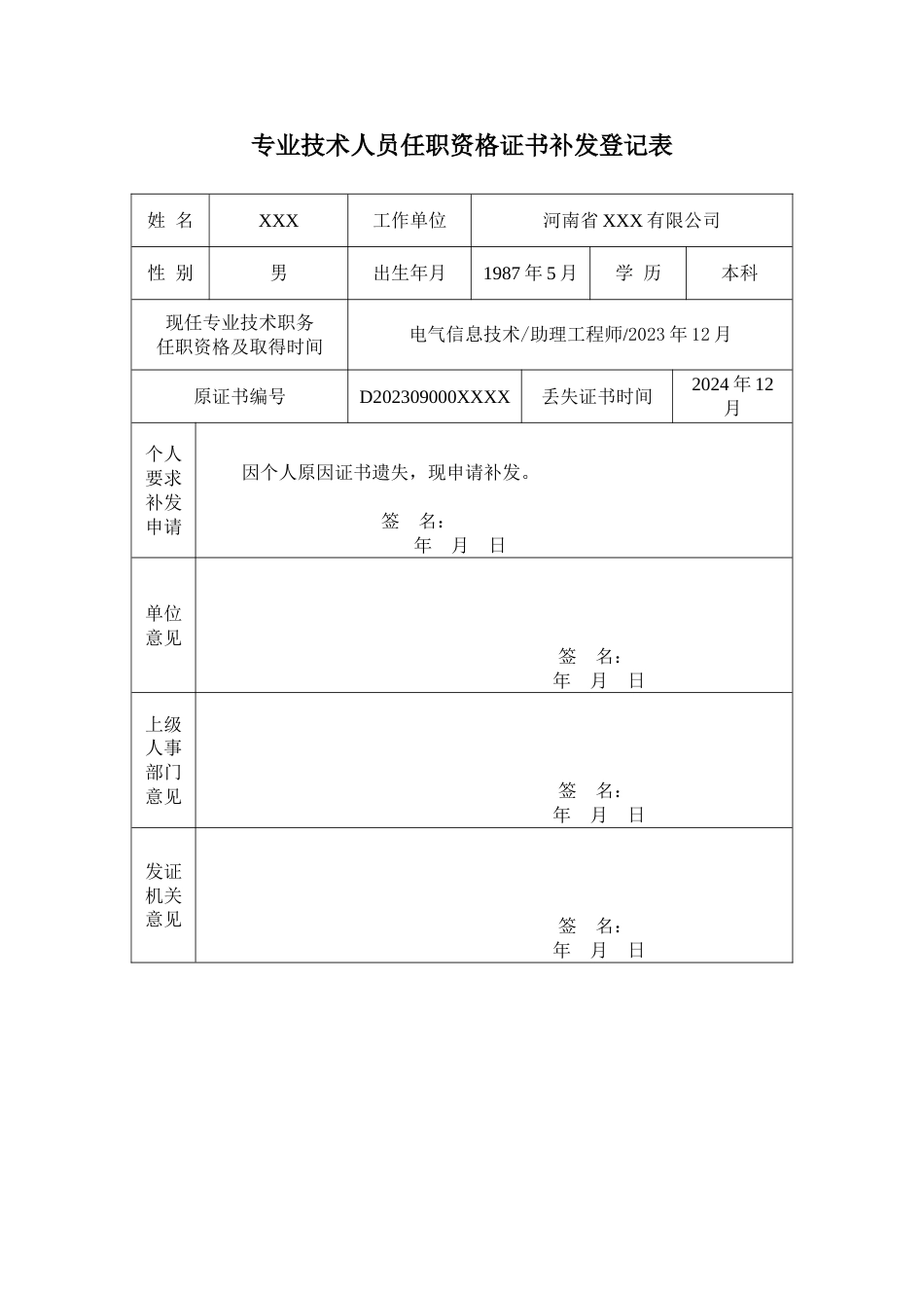 助理工程师补发申请.doc_第1页