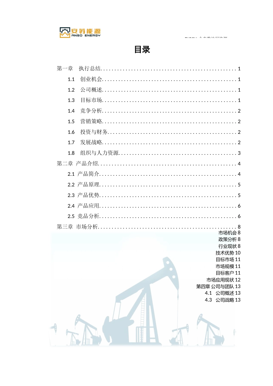 THROLL全参数地层快测仪-油气储层快测“定海神针”_计划书【公众号：创赛指南】.docx_第2页