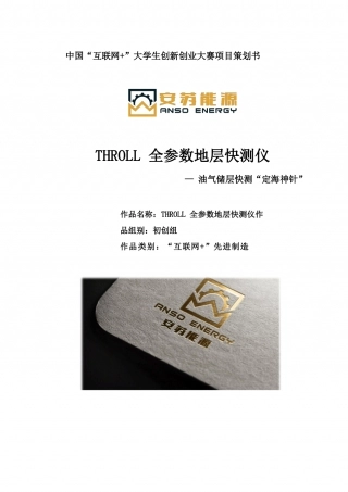 THROLL全参数地层快测仪-油气储层快测“定海神针”_计划书【公众号：创赛指南】.docx