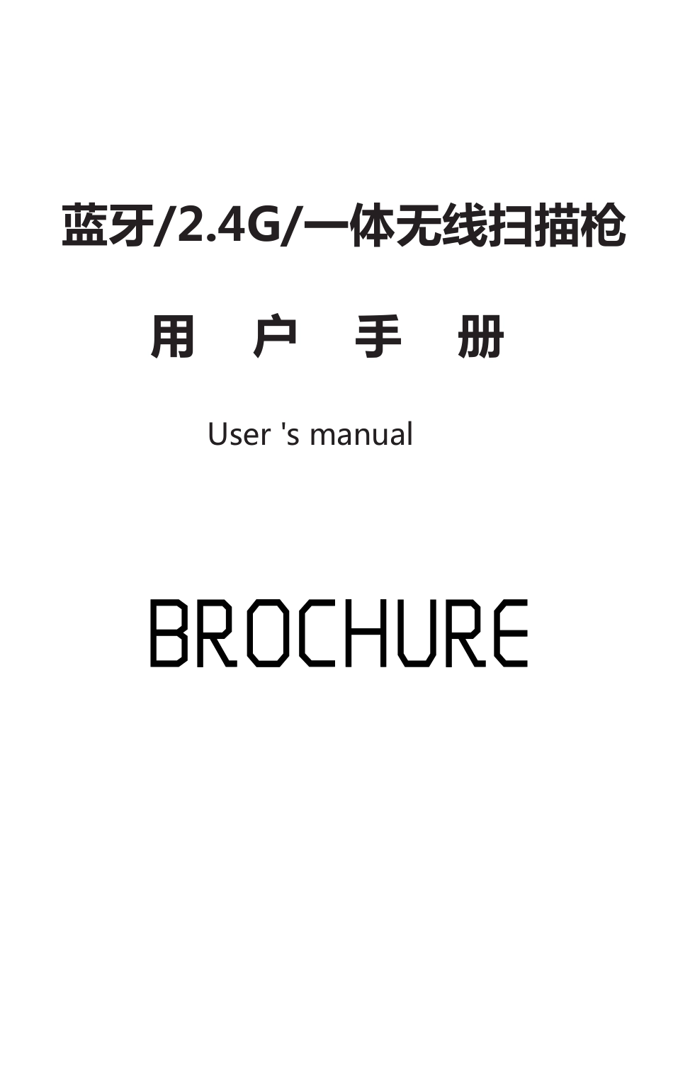 symcode工业级扫描枪-2.4G、蓝牙、一体无线扫描枪说明书88x140mm.pdf_第1页