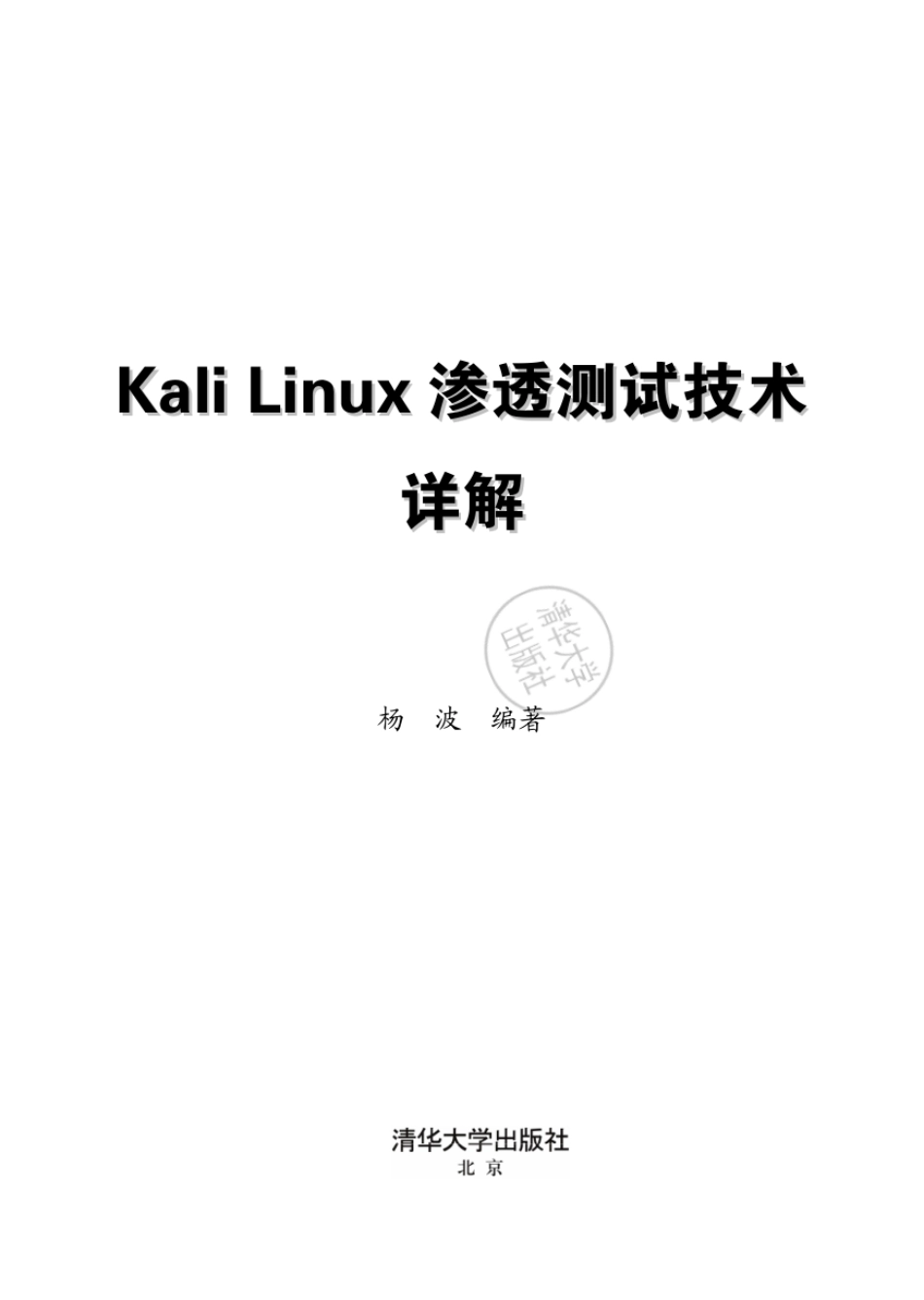 Kali  Linux渗透测试技术详解.pdf_第3页