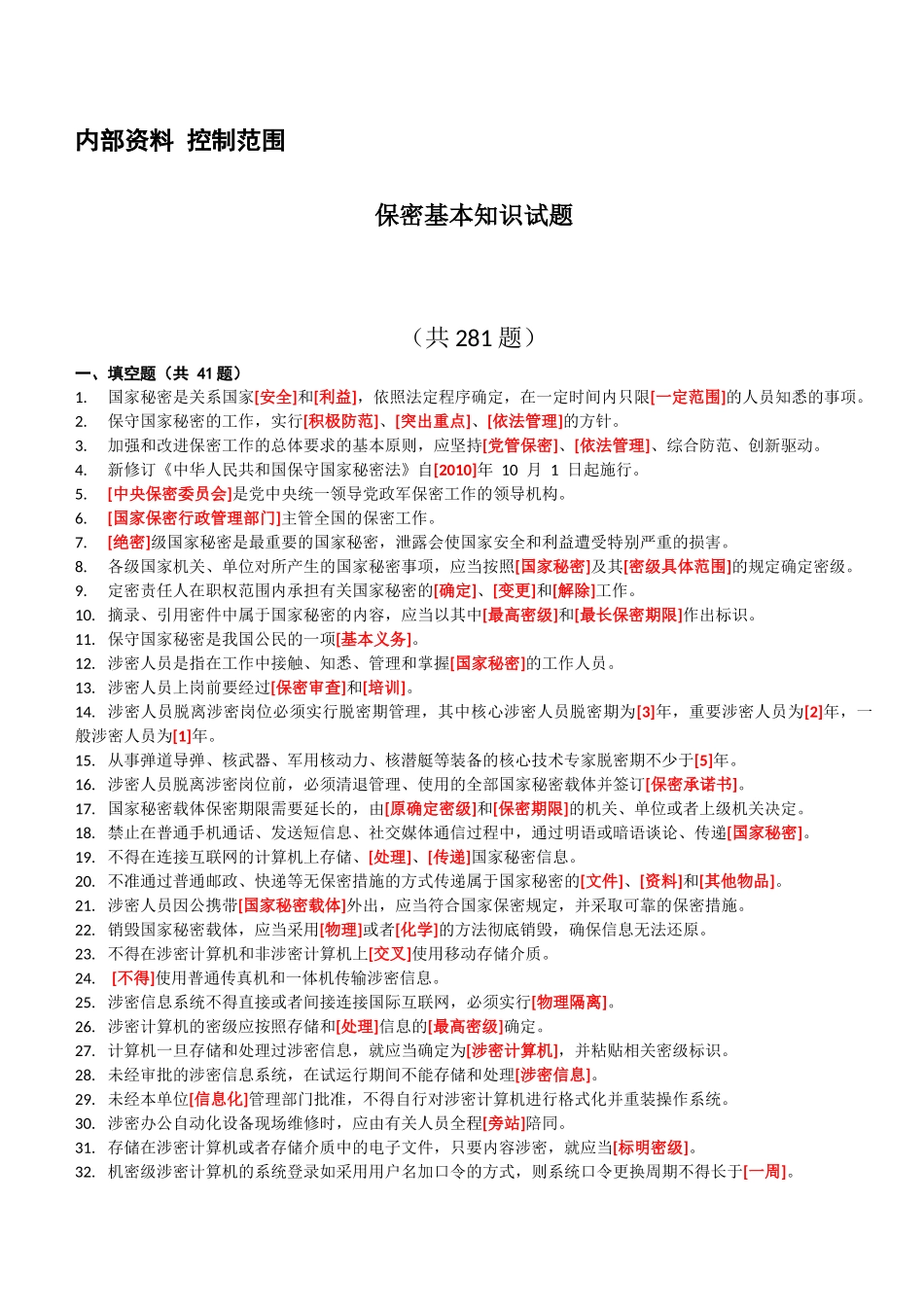 2_1_2017版保密资格新标准试题库.docx_第1页