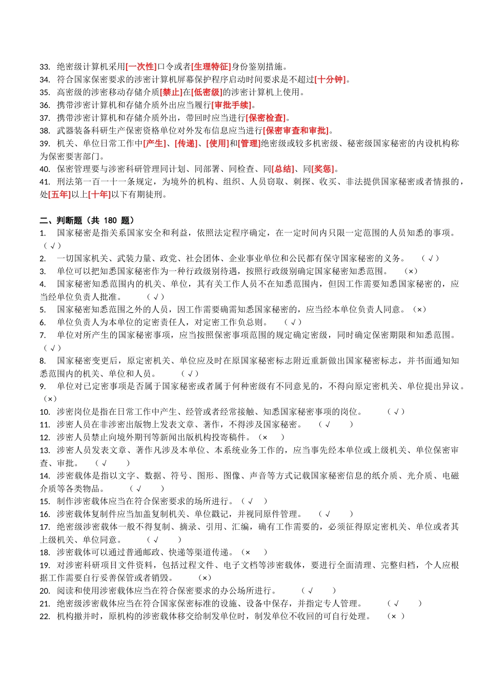 2_1_2017版保密资格新标准试题库.docx_第2页