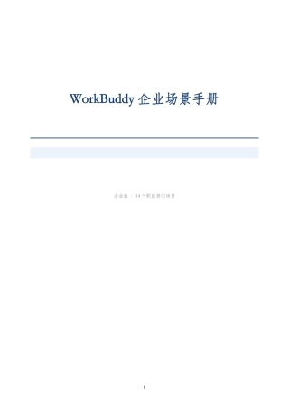 WorkBuddy企业场景手册(2).pdf