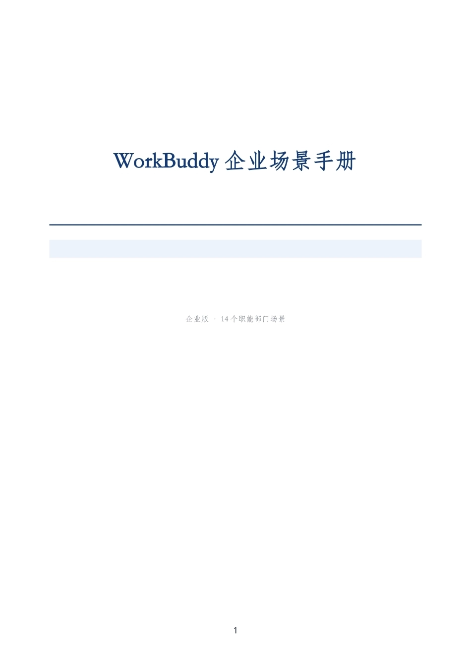 WorkBuddy企业场景手册(2).pdf_第1页