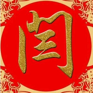 闫平章文集