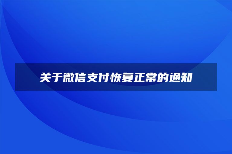 关于微信支付恢复正常的通知